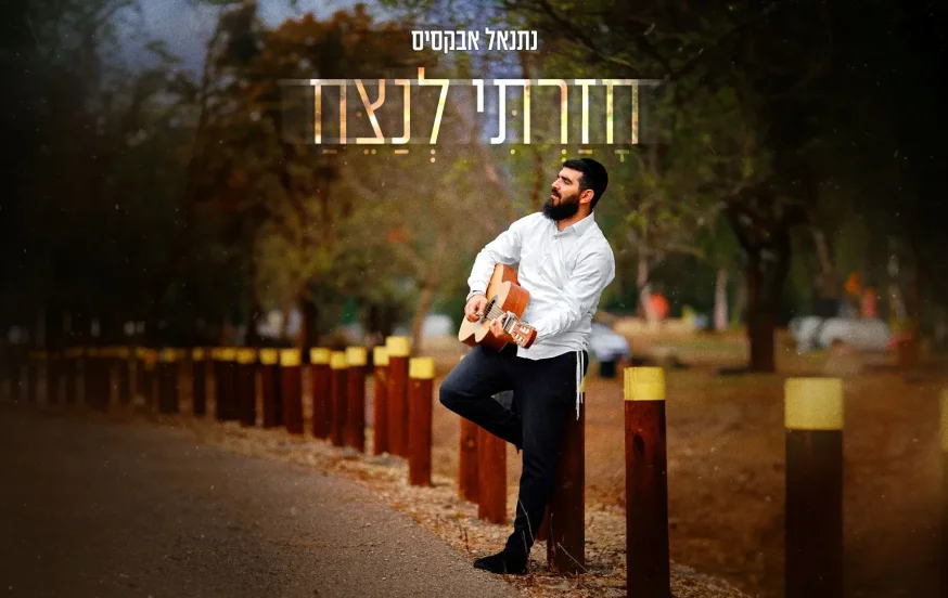 נתנאל אבקסיס - " חזרתי לנצח" נתנאל אבקסיס - " חזרתי לנצח"