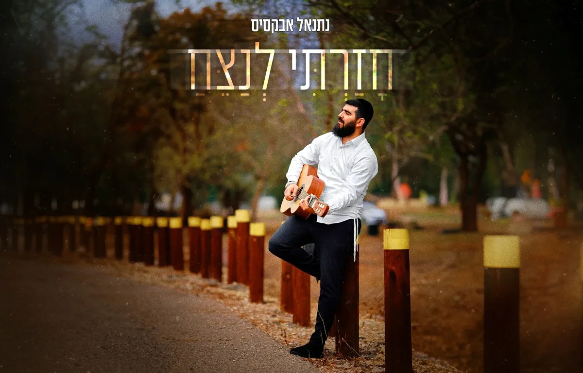 נתנאל אבקסיס - " חזרתי לנצח"