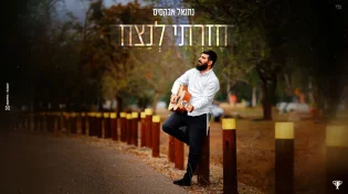 עם קליפ בכורה: נתנאל אבקסיס משיק סינגל חדש " חזרתי לנצח"