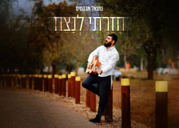 נתנאל אבקסיס - " חזרתי לנצח"