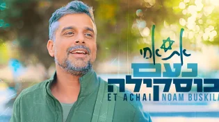נעם בוסקילה משיק סינגל בכורה: "אֶת אַחַי"