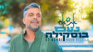 נעם בוסקילה משיק סינגל בכורה: "אֶת אַחַי"