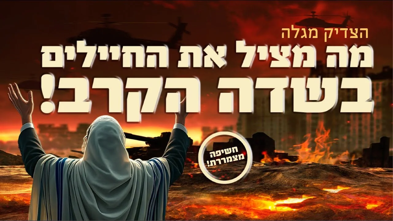 חשיפה מצמררת: הצדיק מגלה מה מציל את החיילים בשדה הקרב