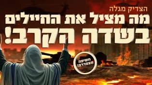חשיפה מצמררת: הצדיק מגלה מה מציל את החיילים בשדה הקרב