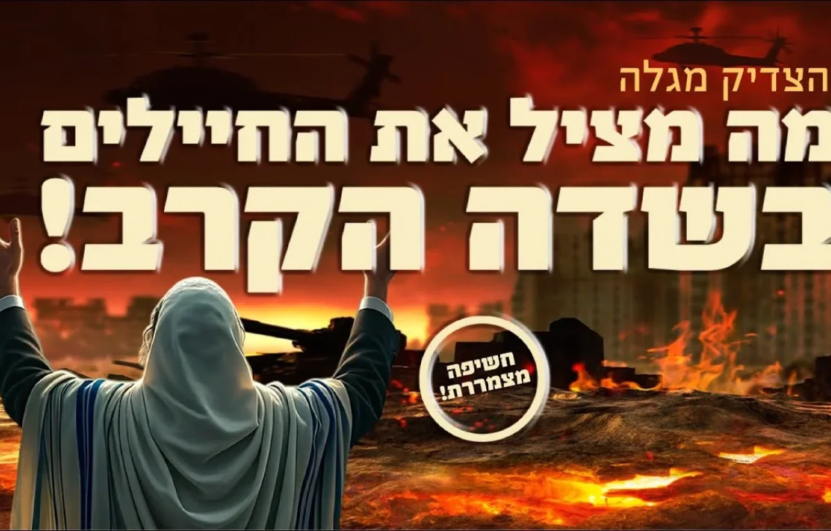 חשיפה מצמררת: הצדיק מגלה מה מציל את החיילים בשדה הקרב