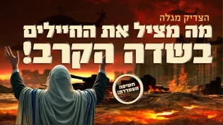 חשיפה מצמררת: הצדיק מגלה מה מציל את החיילים בשדה הקרב