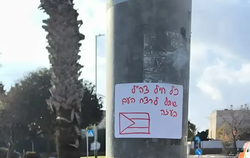 תושב גבע בנימין נעצר לאחר שתלה מודעות הסתה נגד צה"ל 
