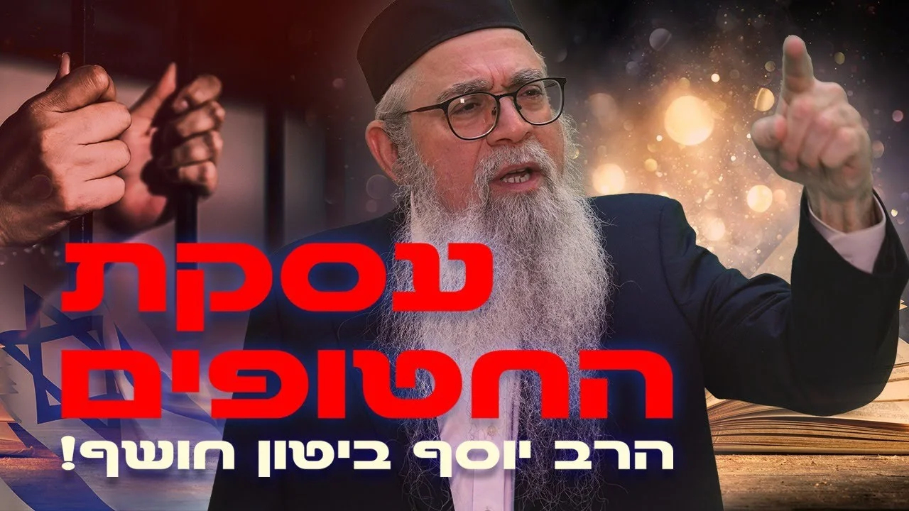 המקובל הרב יוסף ביטון חושף: הסודות הקבליים שמאחורי עסקת החטופים