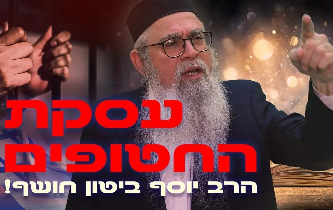 המקובל הרב יוסף ביטון חושף: הסודות הקבליים שמאחורי עסקת החטופים