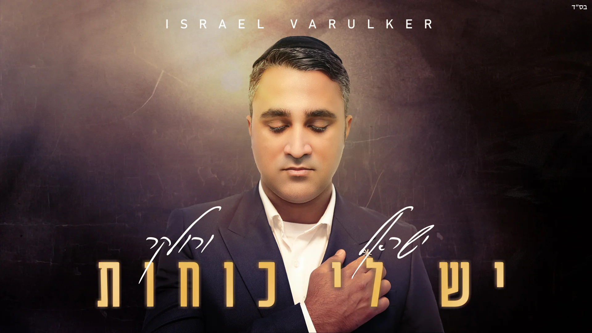 ישראל ורולקר - "יש לי כוחות"