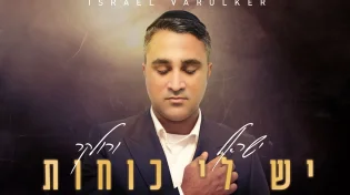 סינגל הבכורה של ישראל ורולקר - "יש לי כוחות"