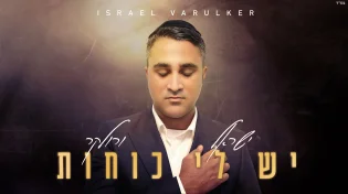 סינגל הבכורה של ישראל ורולקר - "יש לי כוחות"