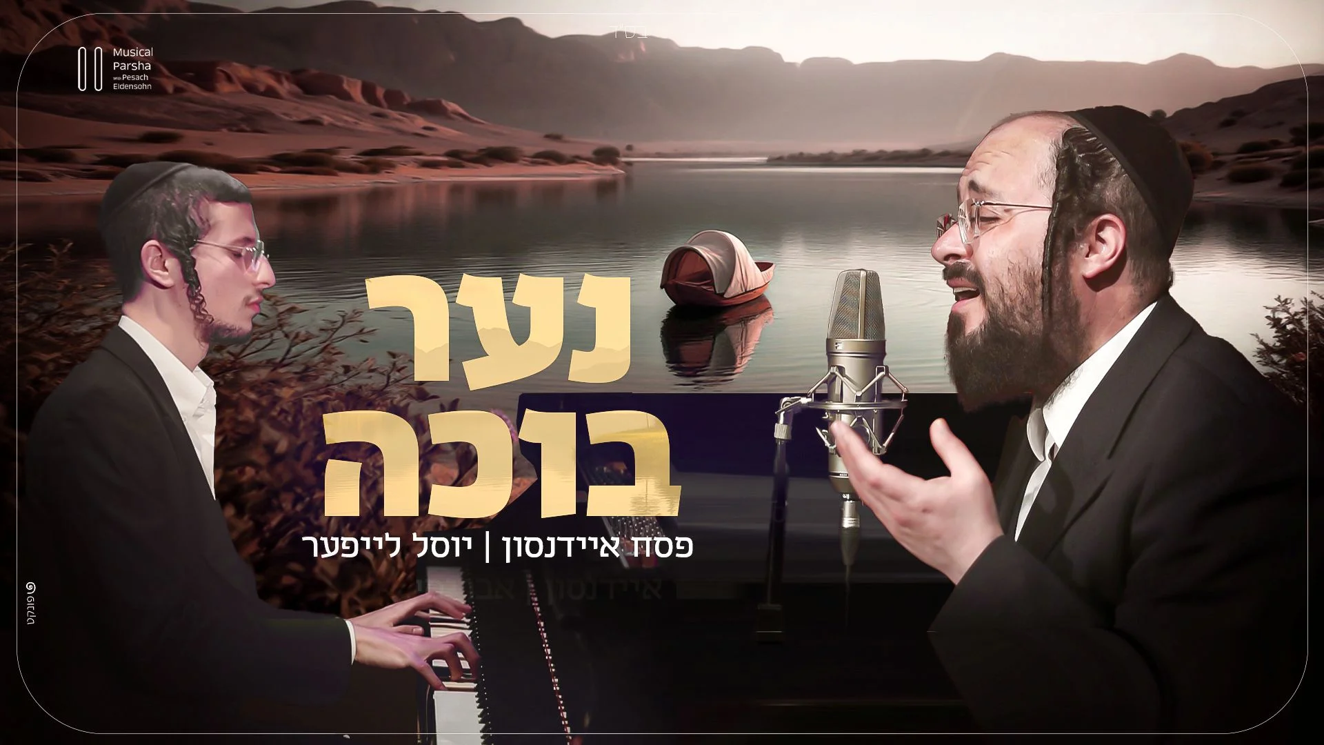 פסח איידנסון ויוסל לייפער: "והנה נער בוכה" פסח איידנסון ויוסל לייפער: "והנה נער בוכה"