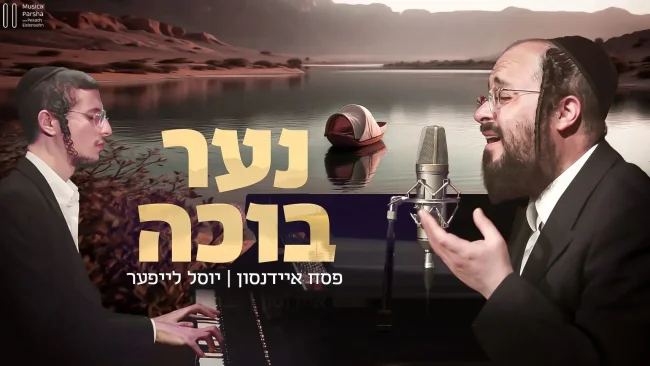 פסח איידנסון בפרק נוסף בסדרה, והפעם: יוסל לייפער