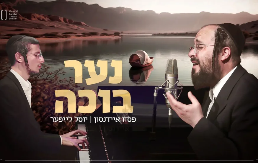 פסח איידנסון ויוסל לייפער: "והנה נער בוכה" פסח איידנסון ויוסל לייפער: "והנה נער בוכה"