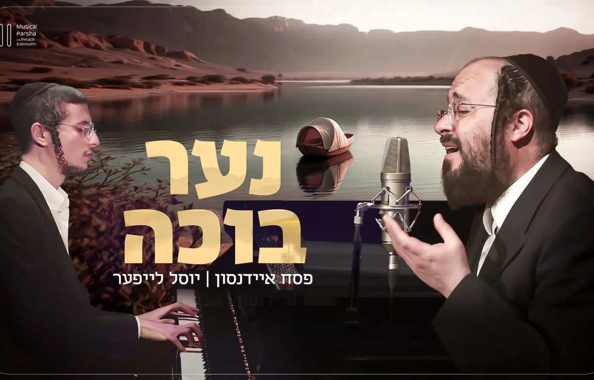 פסח איידנסון ויוסל לייפער: "והנה נער בוכה"