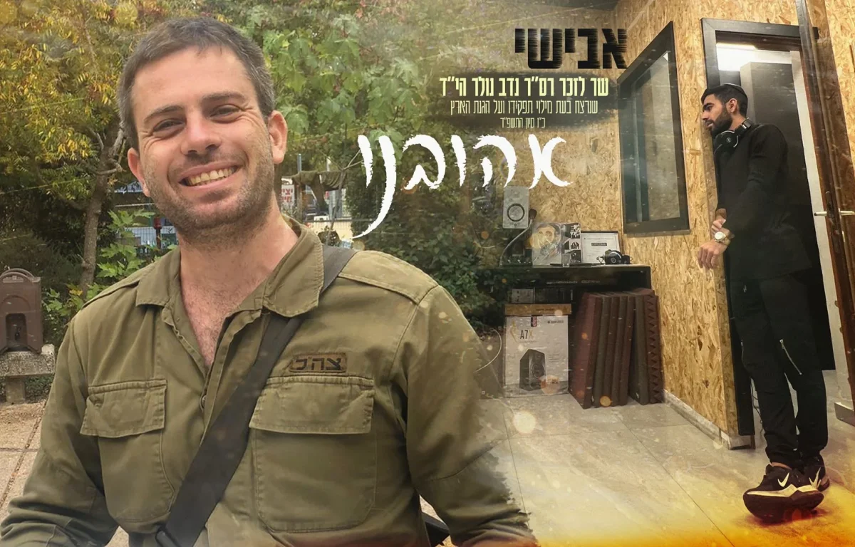 אבישי - "אהובינו"