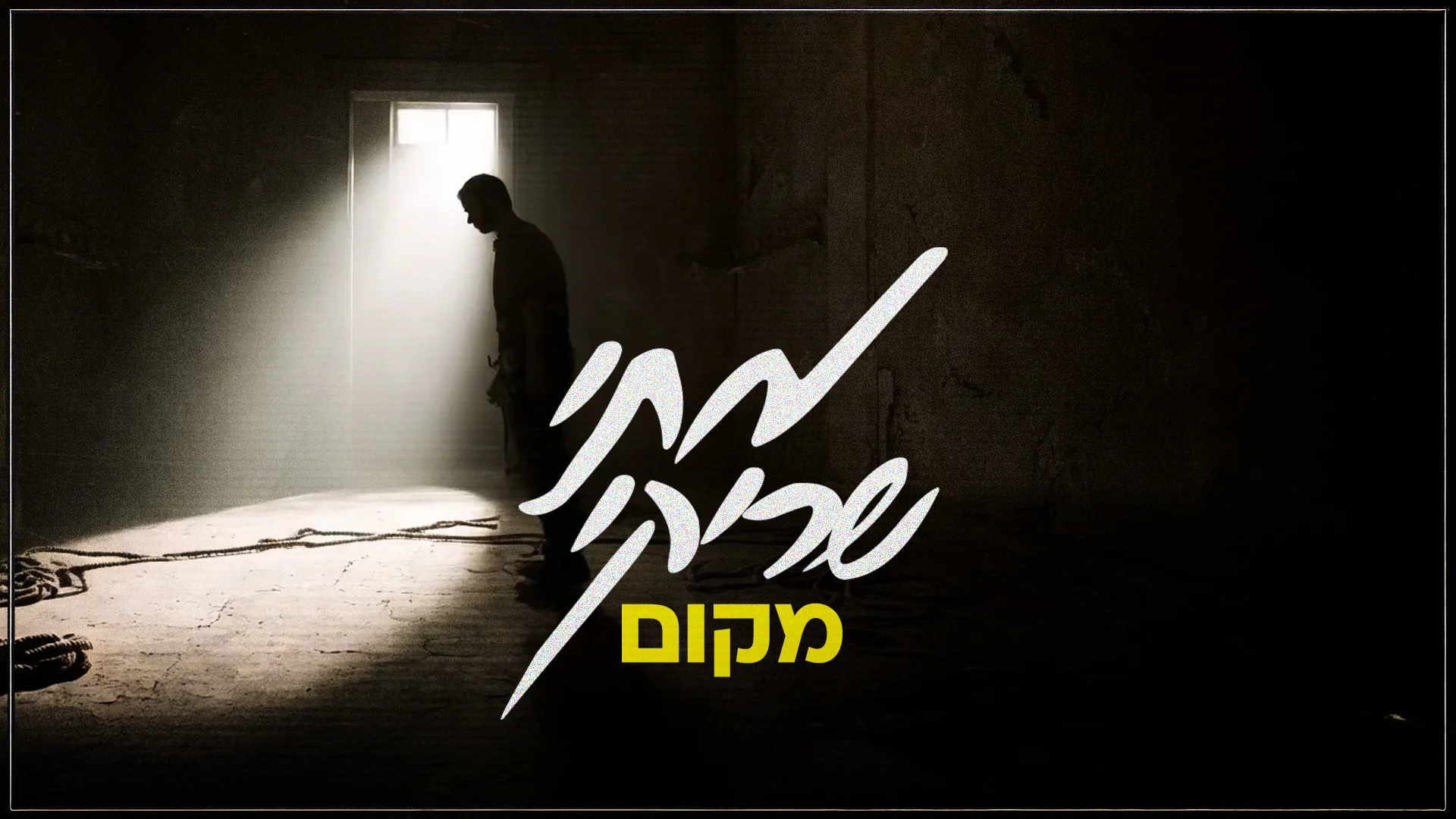 מתי שריקי - "מקום" מתי שריקי - "מקום"