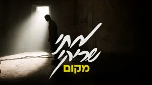 מתי שריקי בסינגל חדש: "מקום"