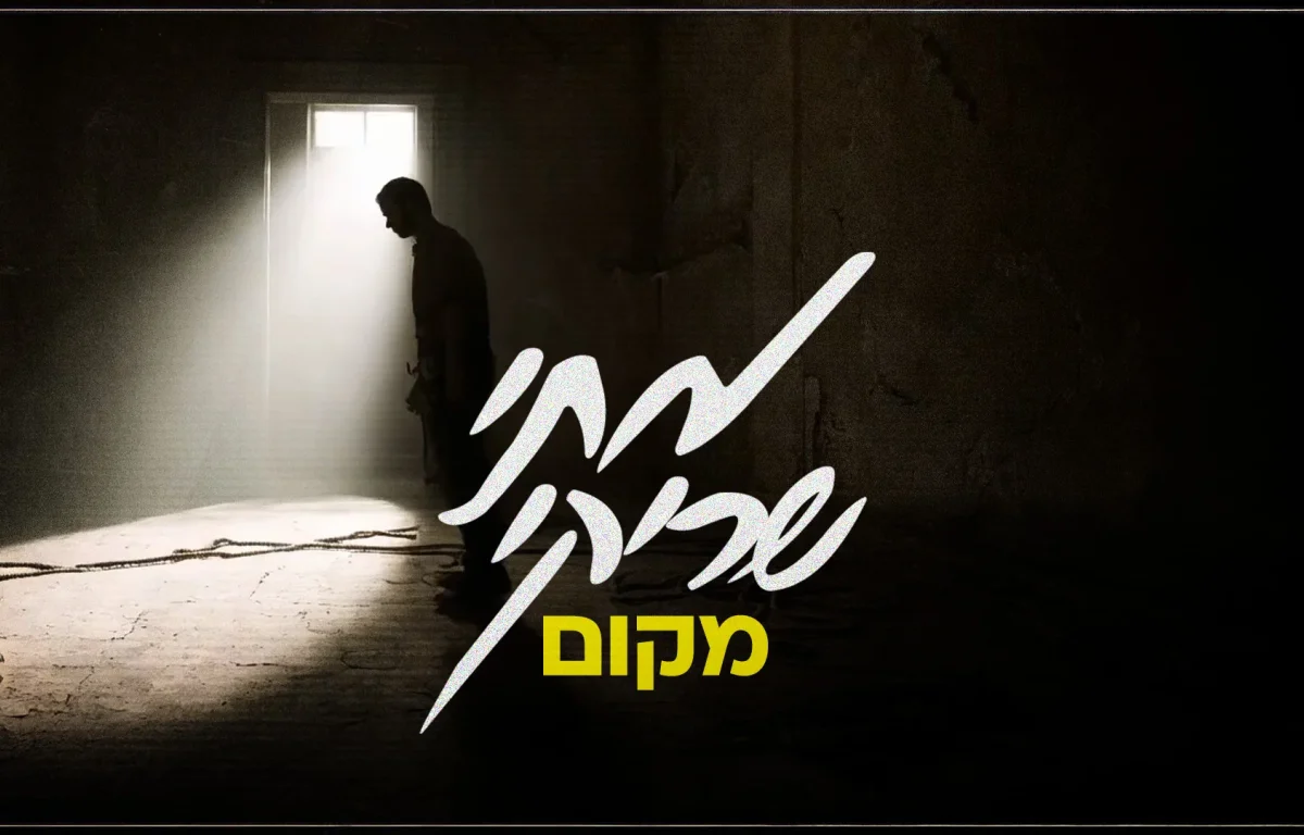 מתי שריקי - "מקום"