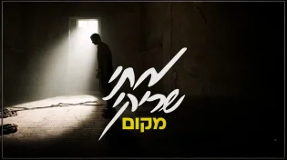 מתי שריקי בסינגל חדש: "מקום"