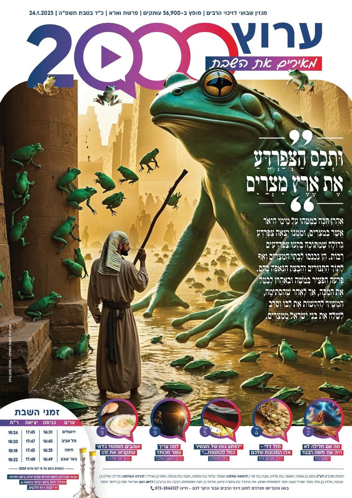 מגזין ערוץ 2000 - פרשת וארא