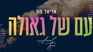 "עם של גאולה": אריאל צור בסינגל חדש ומקפיץ  מלא ציפייה לגאולה