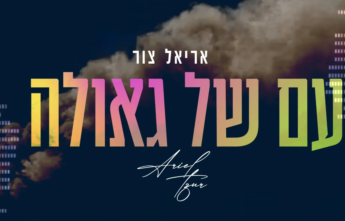 אריאל צור - "עם של גאולה"