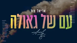"עם של גאולה": אריאל צור בסינגל חדש ומקפיץ  מלא ציפייה לגאולה