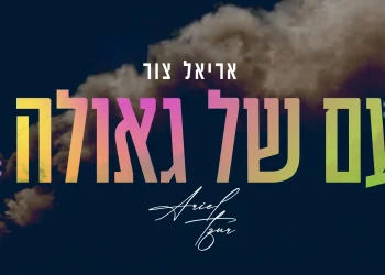 אריאל צור - "עם של גאולה"