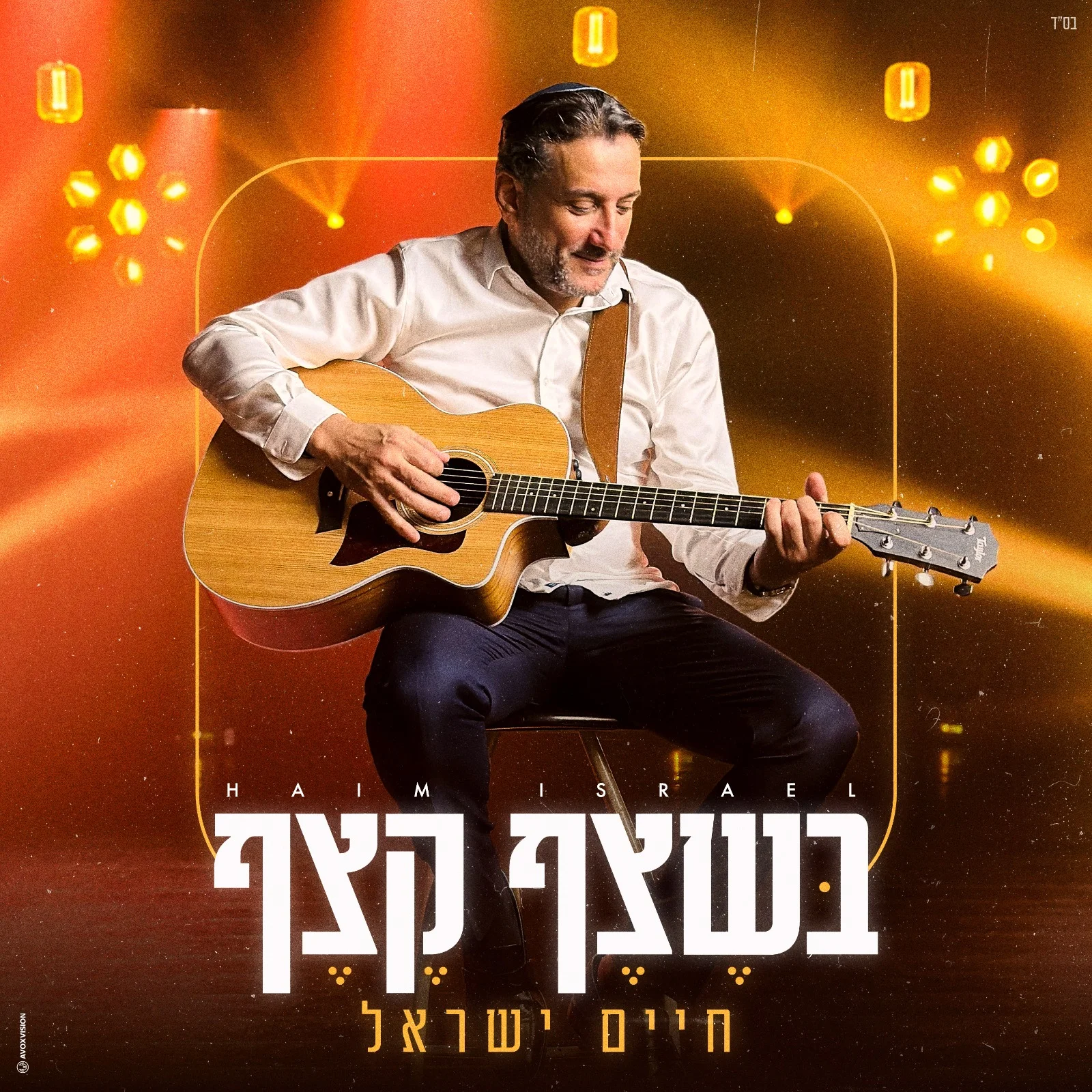 חיים ישראל - "בשצף קצף"