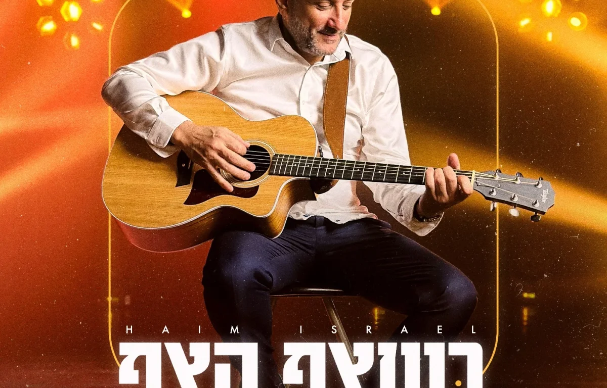 חיים ישראל - "בשצף קצף"