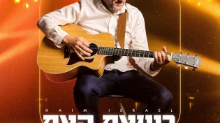 גדול הזמר העולמי חיים ישראל בסינגל חדש ומרגש "בשצף קצף"