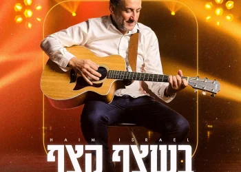 חיים ישראל - "בשצף קצף"