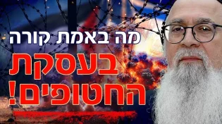 גילוי מצמרר מהזוהר: הרב יוסף ביטון חושף מה באמת קורה בעסקת החטופים