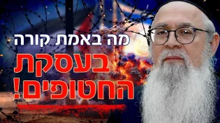 גילוי מצמרר מהזוהר: הרב יוסף ביטון חושף מה באמת קורה בעסקת החטופים