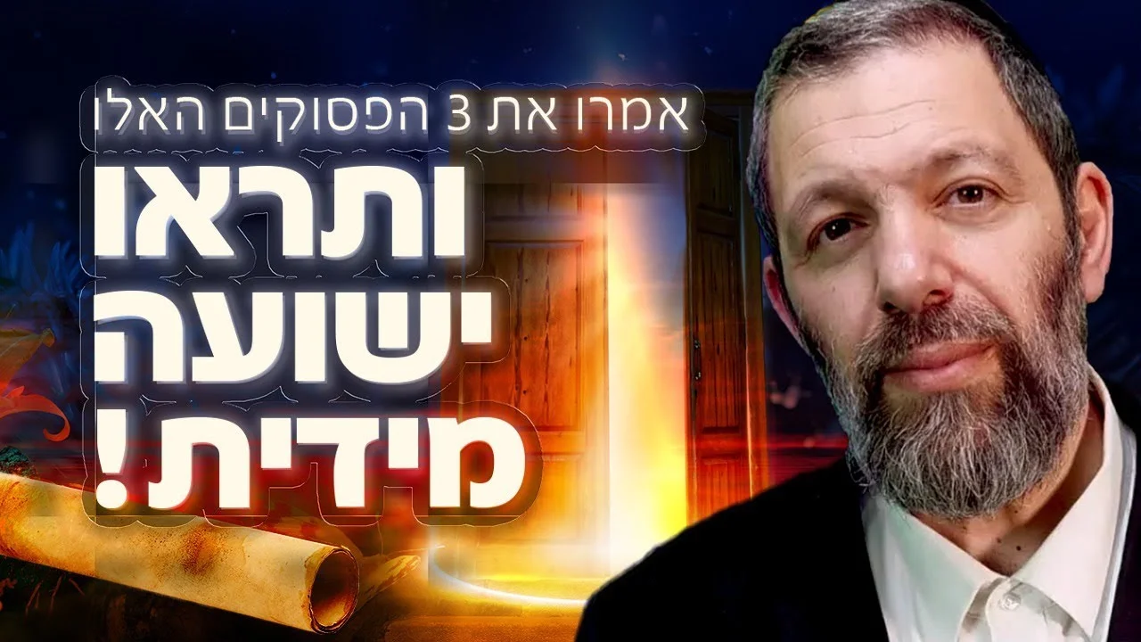 אמרו את 3 הפסוקים האלו ותראו ישועה מידית!