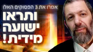 אמרו את 3 הפסוקים האלו ותראו ישועה מידית!