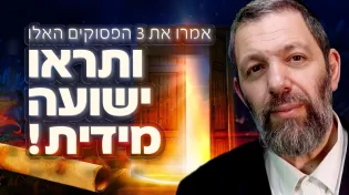 אמרו את 3 הפסוקים האלו ותראו ישועה מידית!