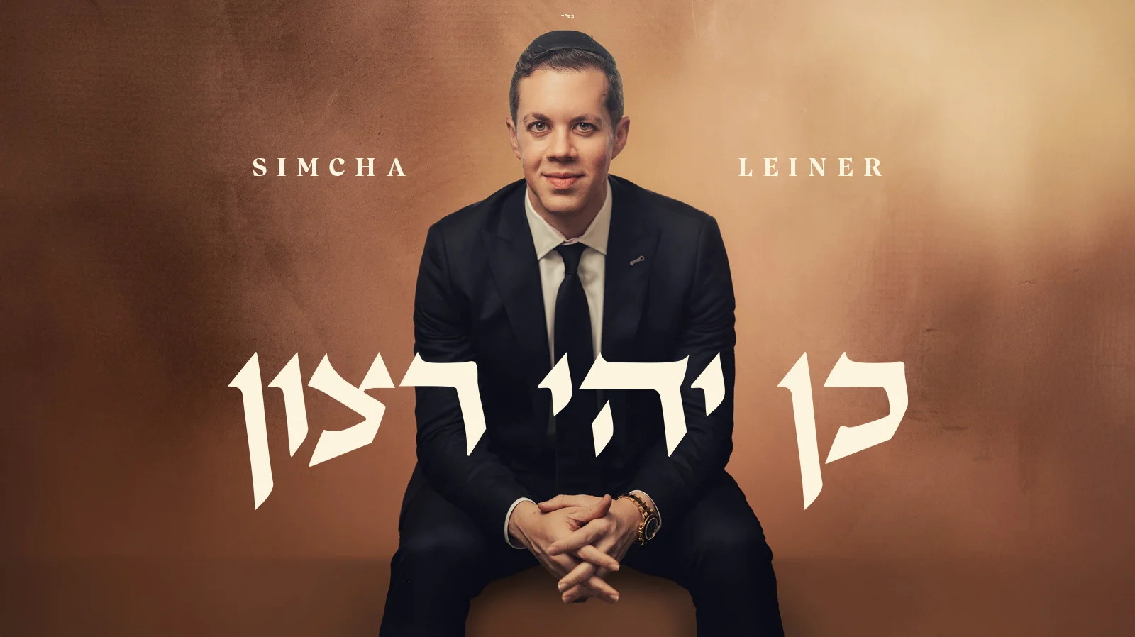 סינגל חדש לזמר שמחה ליינר - "כן יהי רצון"