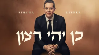 סינגל חדש לזמר שמחה ליינר - "כן יהי רצון"