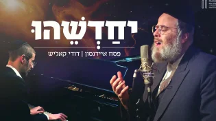 לרגל שבת מברכים "יחדשהו" עם האורח דודי קאליש