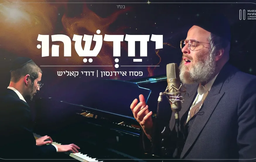 פסח איידנסון ודודי קאליש - "יחדשהו"