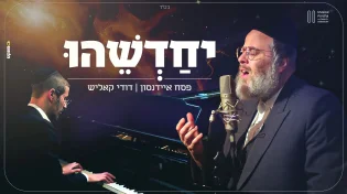 לרגל שבת מברכים "יחדשהו" עם האורח דודי קאליש