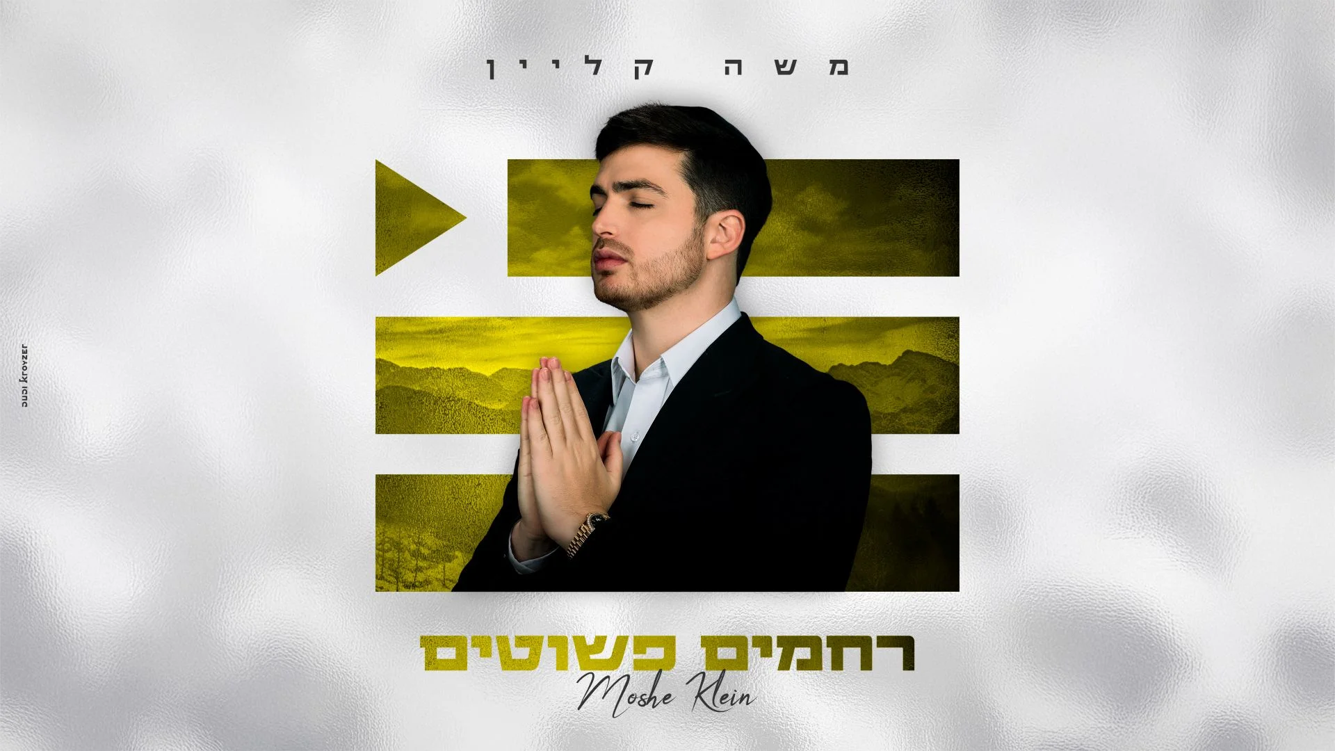 משה קליין - "רחמים פשוטים"