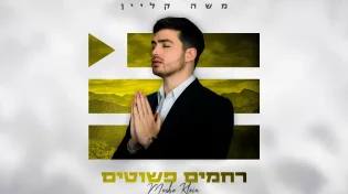 מפתיע שוב: משה קליין בסינגל חסידי שורשי "רחמים פשוטים"