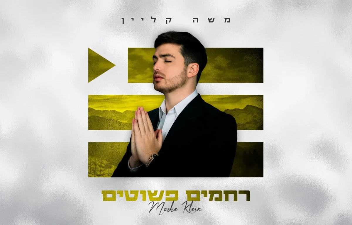 משה קליין - "רחמים פשוטים"