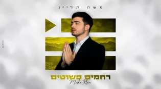 מפתיע שוב: משה קליין בסינגל חסידי שורשי "רחמים פשוטים"