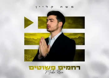 משה קליין - "רחמים פשוטים"