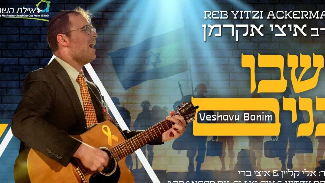 מתרגשים ומתפללים: איצי אקרמן בסינגל סוחף "ושבו בנים"